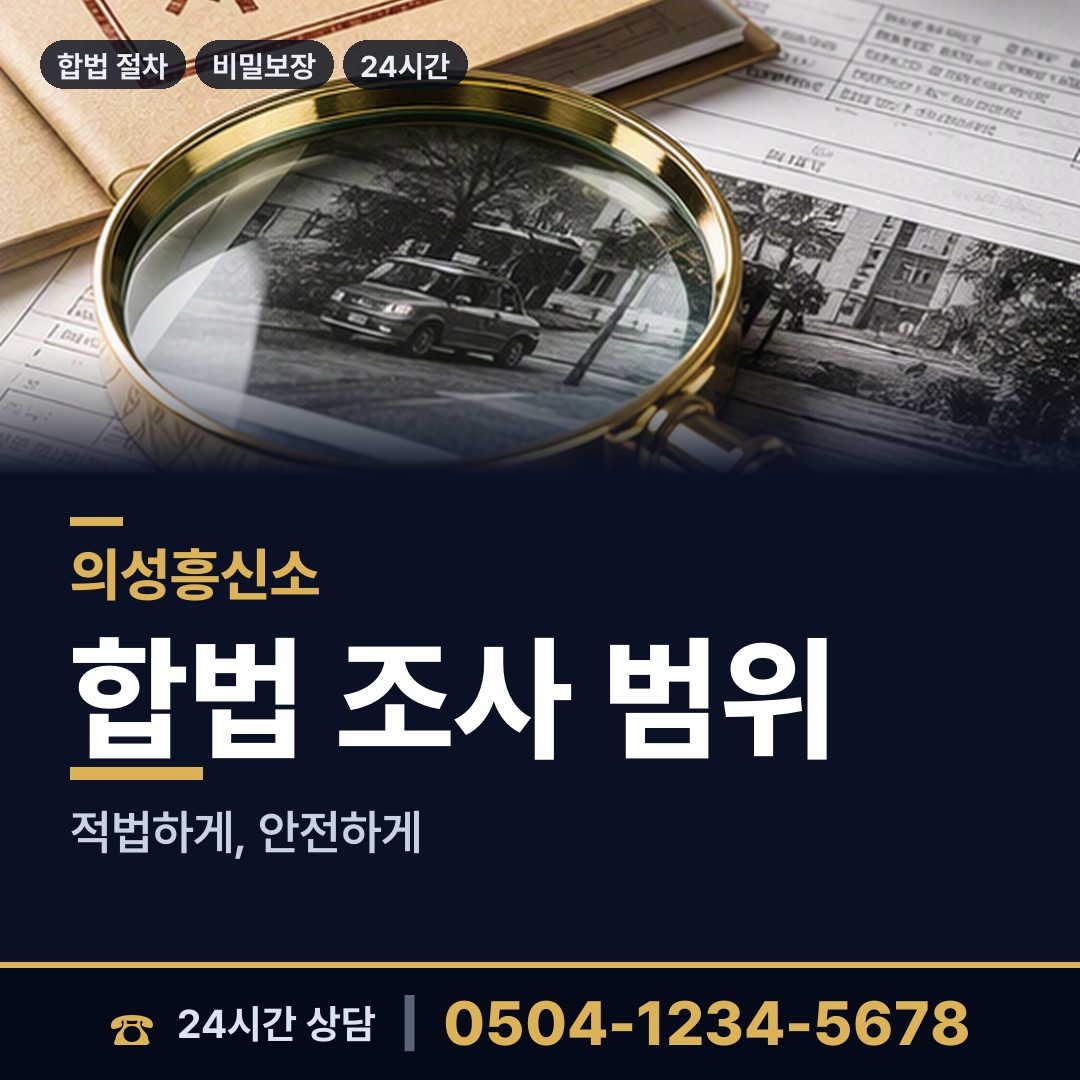 의성 안계면 친권조사 상담 안내